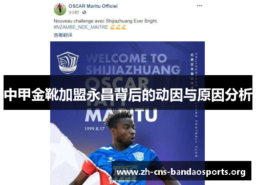 中甲金靴加盟永昌背后的动因与原因分析
