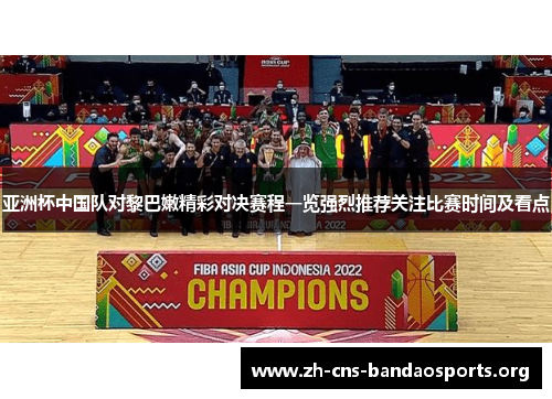 亚洲杯中国队对黎巴嫩精彩对决赛程一览强烈推荐关注比赛时间及看点