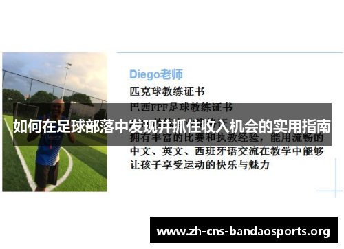 如何在足球部落中发现并抓住收入机会的实用指南