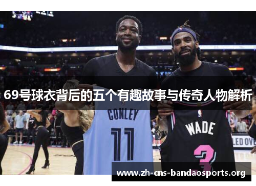 69号球衣背后的五个有趣故事与传奇人物解析