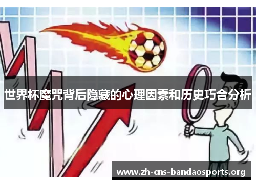 世界杯魔咒背后隐藏的心理因素和历史巧合分析