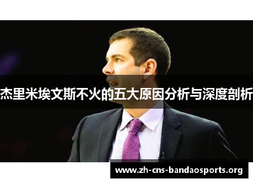 杰里米埃文斯不火的五大原因分析与深度剖析