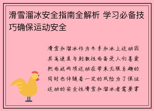 滑雪溜冰安全指南全解析 学习必备技巧确保运动安全