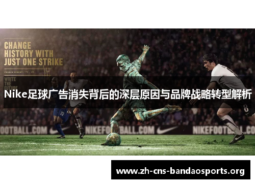 Nike足球广告消失背后的深层原因与品牌战略转型解析