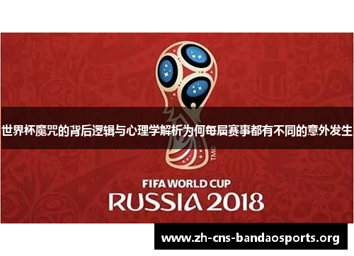 世界杯魔咒的背后逻辑与心理学解析为何每届赛事都有不同的意外发生