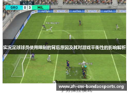 实况足球球员使用限制的背后原因及其对游戏平衡性的影响解析