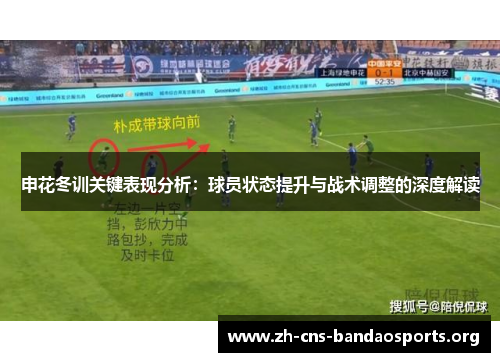 申花冬训关键表现分析：球员状态提升与战术调整的深度解读