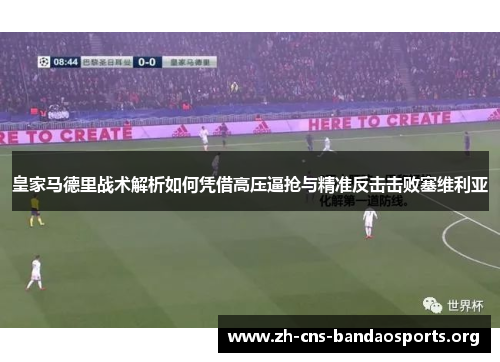 皇家马德里战术解析如何凭借高压逼抢与精准反击击败塞维利亚