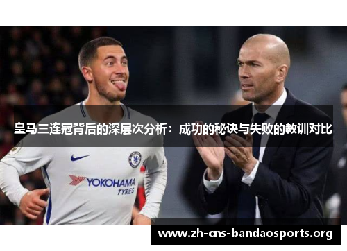 皇马三连冠背后的深层次分析：成功的秘诀与失败的教训对比