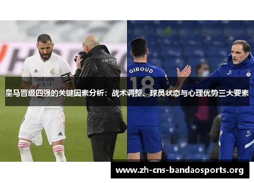 皇马晋级四强的关键因素分析：战术调整、球员状态与心理优势三大要素