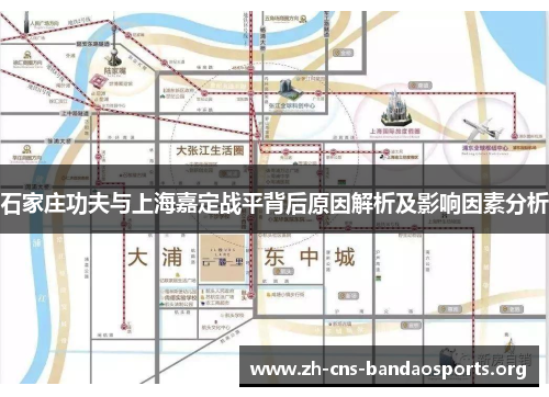 石家庄功夫与上海嘉定战平背后原因解析及影响因素分析