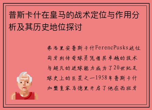 普斯卡什在皇马的战术定位与作用分析及其历史地位探讨