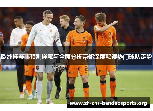 欧洲杯赛事预测详解与全面分析带你深度解读热门球队走势