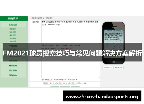 FM2021球员搜索技巧与常见问题解决方案解析