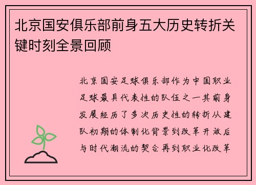 北京国安俱乐部前身五大历史转折关键时刻全景回顾