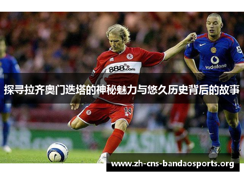探寻拉齐奥门迭塔的神秘魅力与悠久历史背后的故事