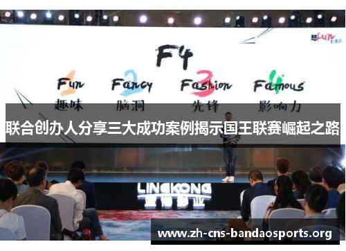 联合创办人分享三大成功案例揭示国王联赛崛起之路