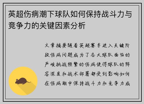 英超伤病潮下球队如何保持战斗力与竞争力的关键因素分析