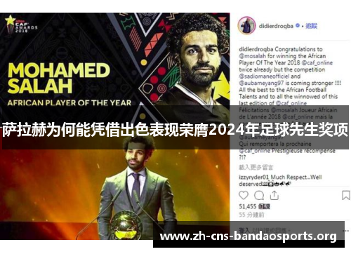 萨拉赫为何能凭借出色表现荣膺2024年足球先生奖项