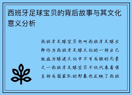 西班牙足球宝贝的背后故事与其文化意义分析