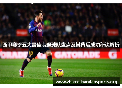 西甲赛季五大最佳表现球队盘点及其背后成功秘诀解析