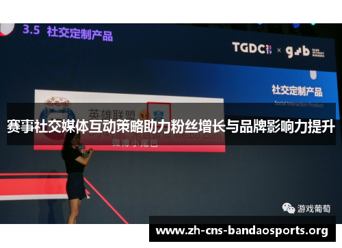赛事社交媒体互动策略助力粉丝增长与品牌影响力提升
