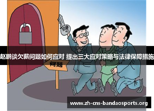 赵鹏谈欠薪问题如何应对 提出三大应对策略与法律保障措施