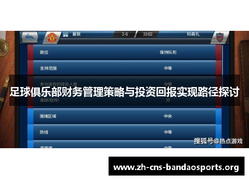 足球俱乐部财务管理策略与投资回报实现路径探讨