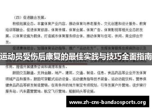 运动员受伤后康复的最佳实践与技巧全面指南