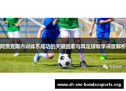 阿贾克斯青训体系成功的关键因素与其足球哲学深度解析