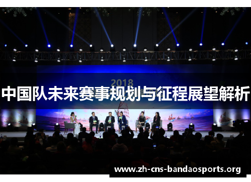 中国队未来赛事规划与征程展望解析 中国队未来赛事规划与征程展望解析
