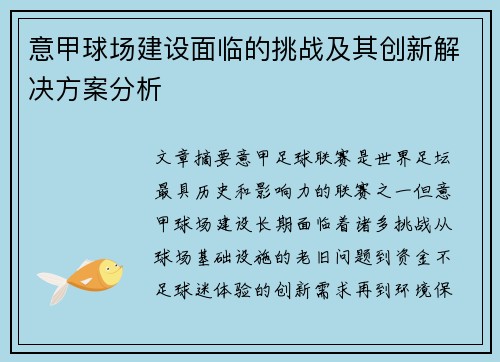 意甲球场建设面临的挑战及其创新解决方案分析