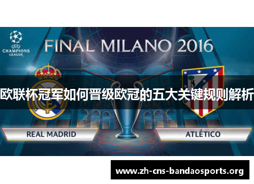 欧联杯冠军如何晋级欧冠的五大关键规则解析 欧联杯冠军如何晋级欧冠的五大关键规则解析