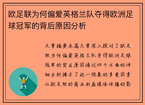 欧足联为何偏爱英格兰队夺得欧洲足球冠军的背后原因分析 欧足联为何偏爱英格兰队夺得欧洲足球冠军的背后原因分析