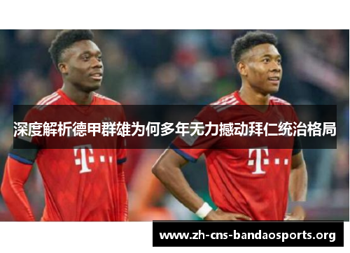 深度解析德甲群雄为何多年无力撼动拜仁统治格局