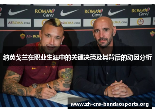 纳英戈兰在职业生涯中的关键决策及其背后的动因分析 纳英戈兰在职业生涯中的关键决策及其背后的动因分析