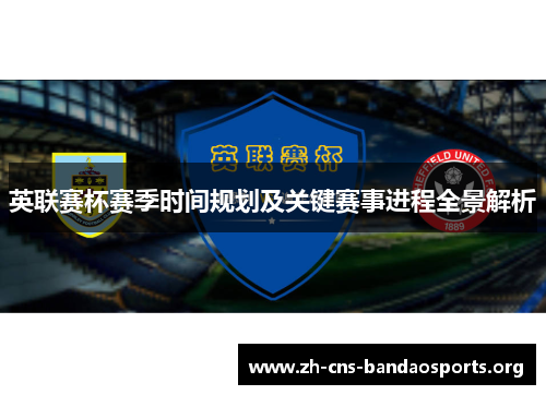英联赛杯赛季时间规划及关键赛事进程全景解析