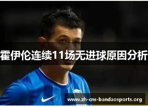 霍伊伦连续11场无进球原因分析