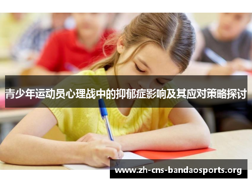 青少年运动员心理战中的抑郁症影响及其应对策略探讨 青少年运动员心理战中的抑郁症影响及其应对策略探讨