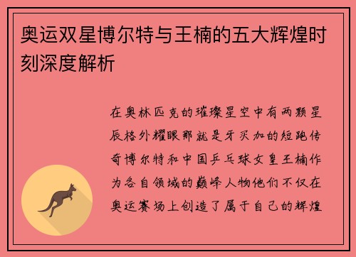 奥运双星博尔特与王楠的五大辉煌时刻深度解析