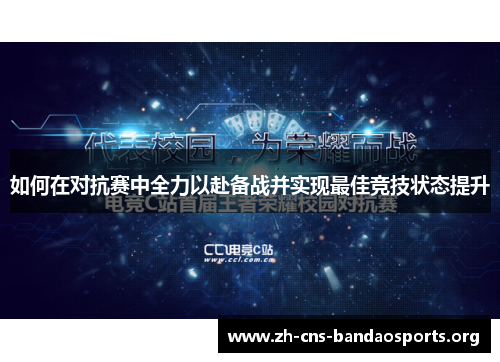 如何在对抗赛中全力以赴备战并实现最佳竞技状态提升 如何在对抗赛中全力以赴备战并实现最佳竞技状态提升
