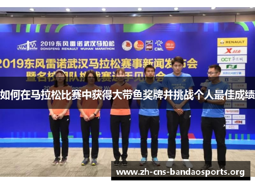 如何在马拉松比赛中获得大带鱼奖牌并挑战个人最佳成绩