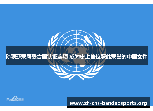 孙颖莎荣膺联合国认证奖项 成为史上首位获此荣誉的中国女性