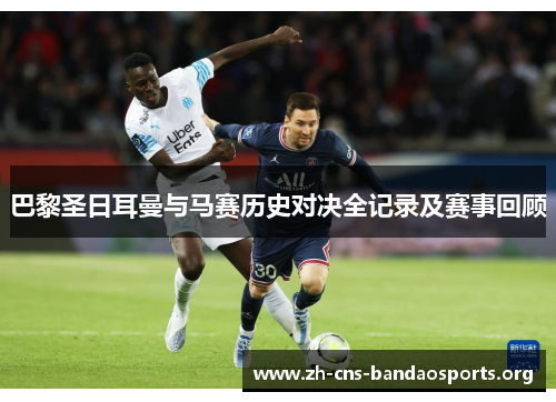 巴黎圣日耳曼与马赛历史对决全记录及赛事回顾