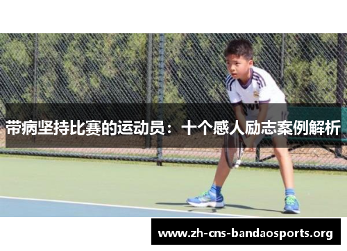带病坚持比赛的运动员：十个感人励志案例解析