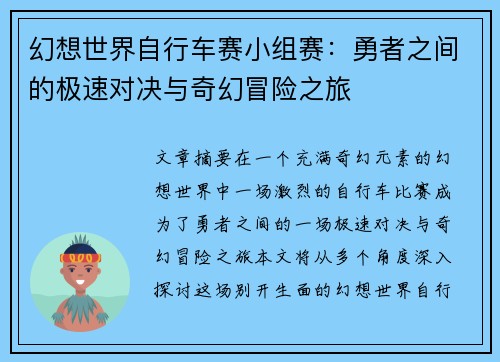 幻想世界自行车赛小组赛：勇者之间的极速对决与奇幻冒险之旅