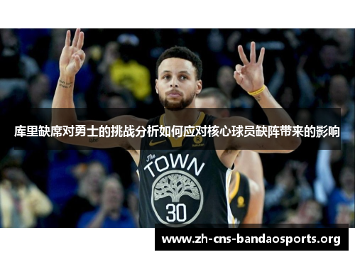 库里缺席对勇士的挑战分析如何应对核心球员缺阵带来的影响