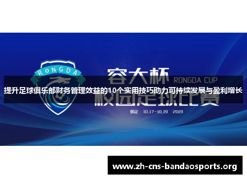 提升足球俱乐部财务管理效益的10个实用技巧助力可持续发展与盈利增长