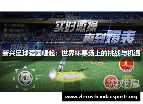 新兴足球强国崛起：世界杯赛场上的挑战与机遇