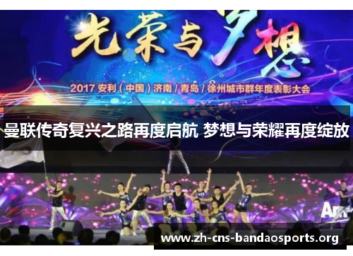 曼联传奇复兴之路再度启航 梦想与荣耀再度绽放